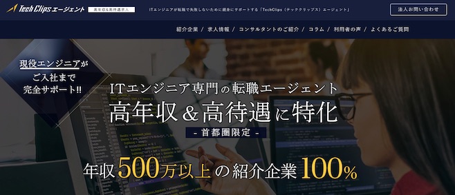 テッククリップスエージェント