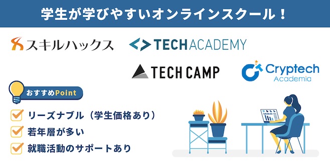 オンラインスクール ロゴ 学生向けスクール おすすめポイント