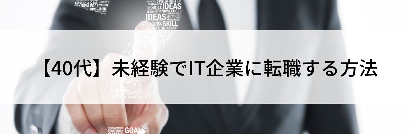【40代】未経験でIT企業に転職する方法