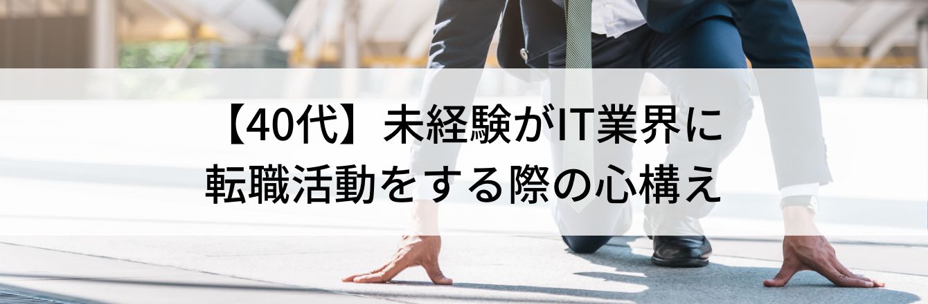 【40代】未経験がIT業界に転職活動をする際の心構え