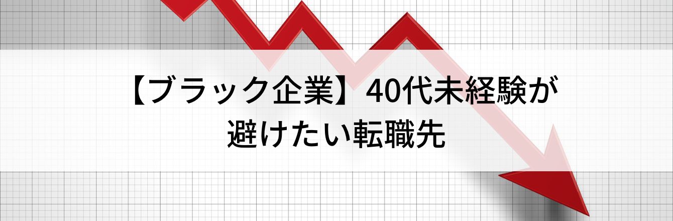 【ブラック企業】40代未経験が避けたい転職先