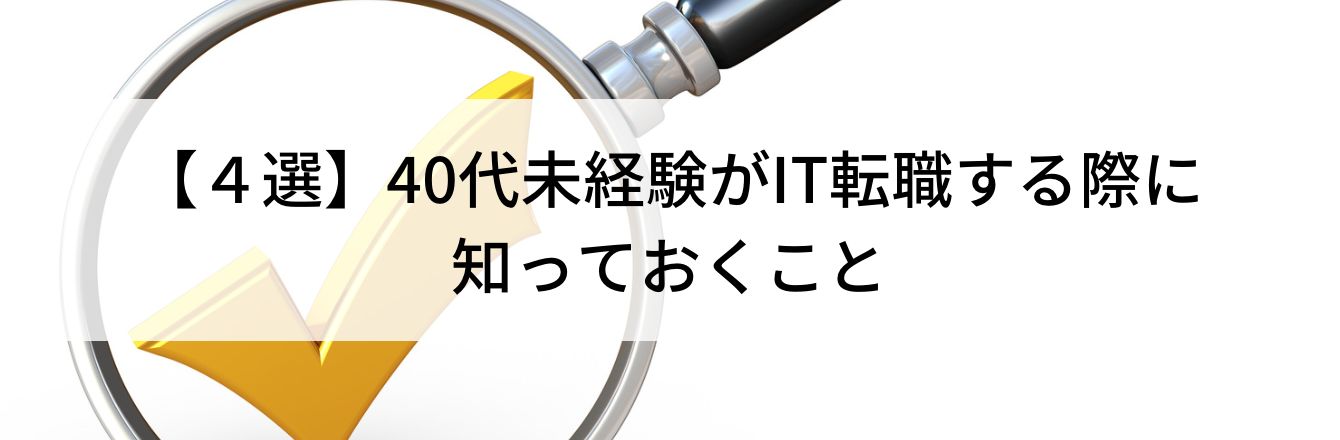 【4選】40代未経験がIT転職する際に知っておくこと