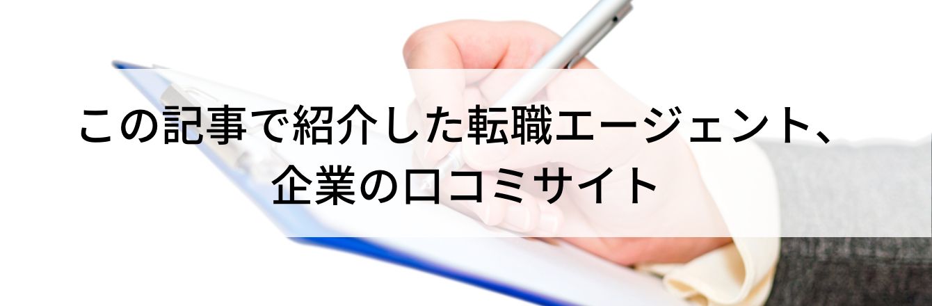 この記事で紹介した転職エージェント、企業の口コミサイト