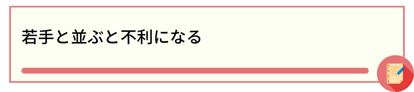 若手と並ぶと不利になる