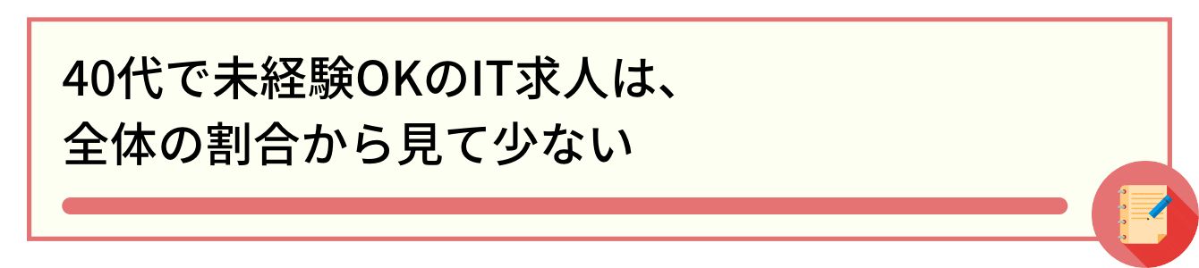 40代で未経験OKのIT求人は、全体の割合から見て少ない