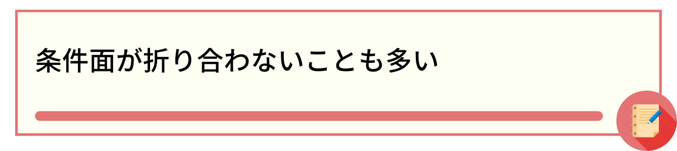 条件面が折り合わないことも多い