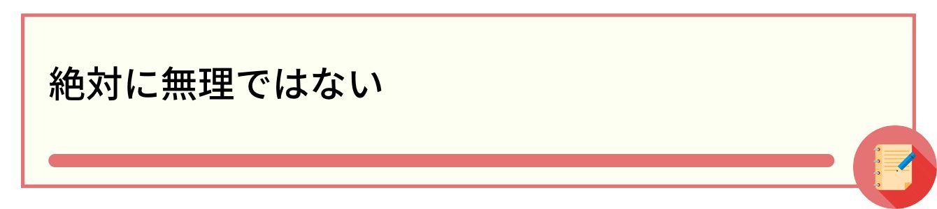 絶対に無理ではない
