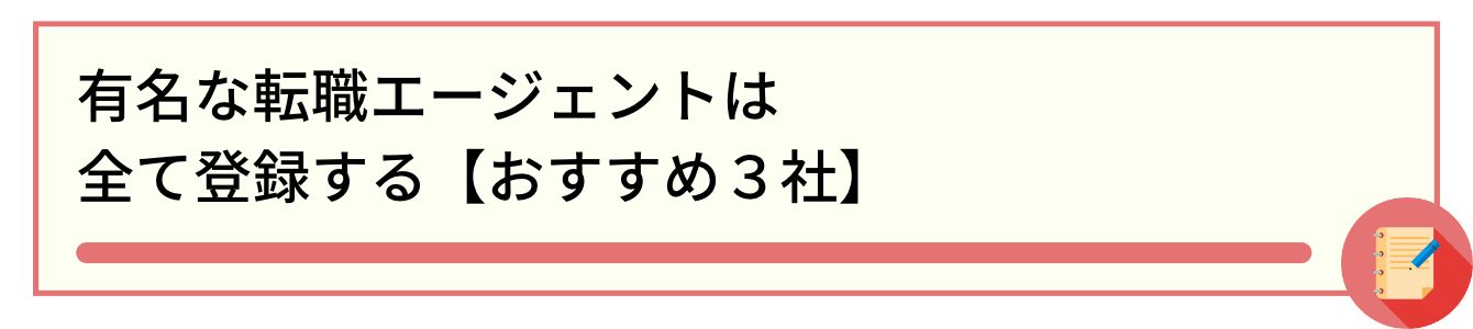 有名な転職エージェントは全て登録する【おすすめ3社】