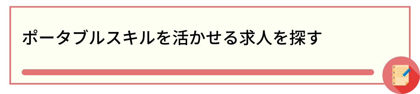 ポータブルスキルを活かせる求人を探す