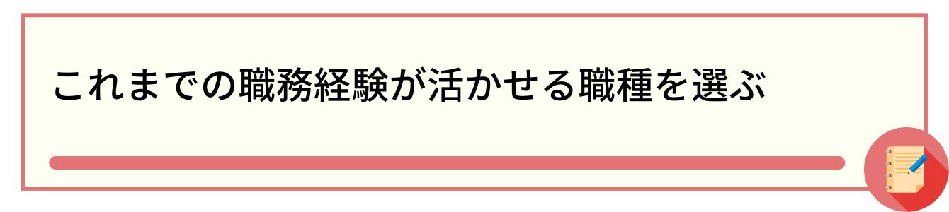 これまでの職務経験が活かせる職種を選ぶ