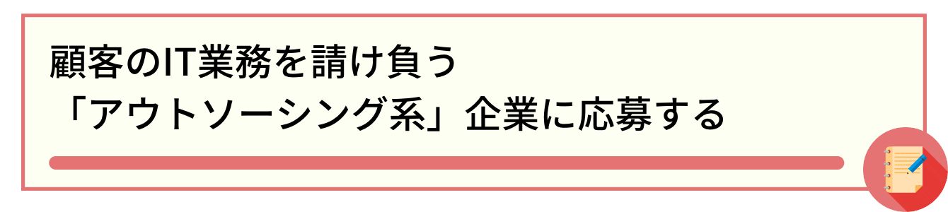 顧客のIT業務を請け負う「アウトソーシング系」企業に応募する