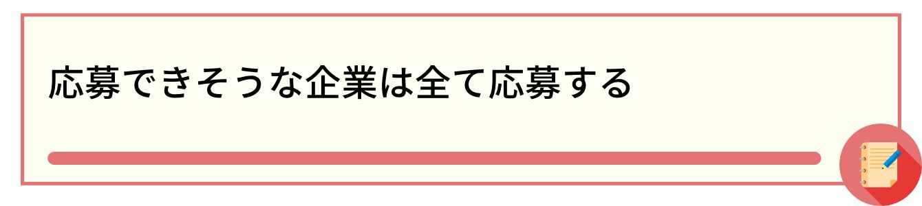 応募できそうな企業は全て応募する