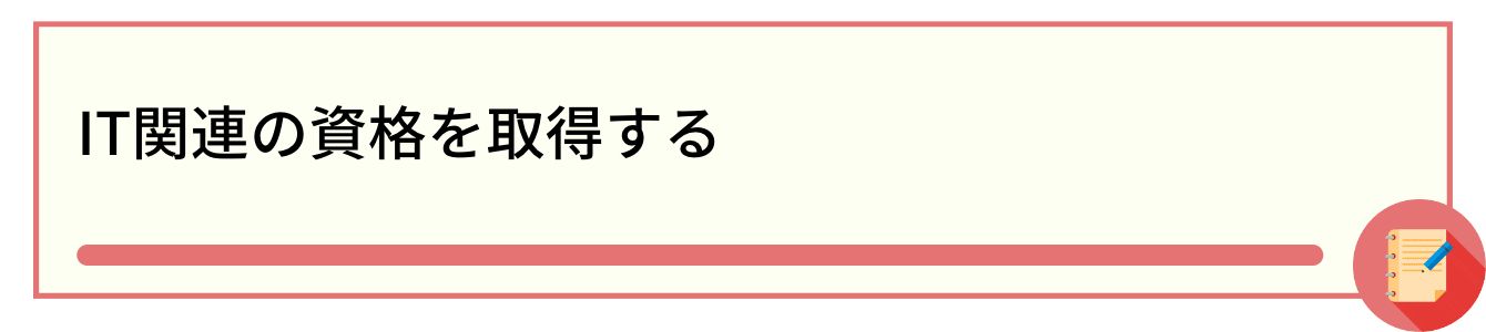 IT関連の資格を取得する