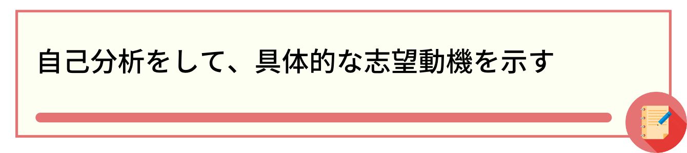自己分析をして、具体的な志望動機を示す