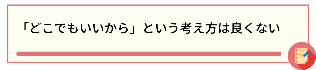 「どこでもいいから」という考え方は良くない