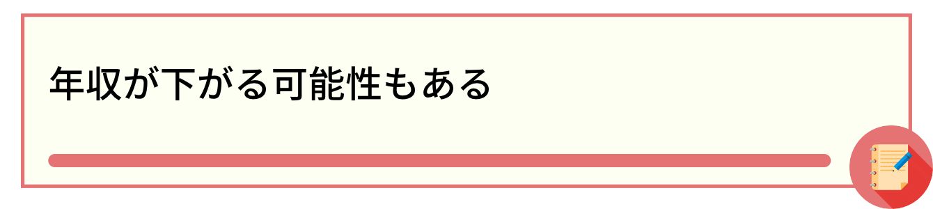 年収が下がる可能性もある