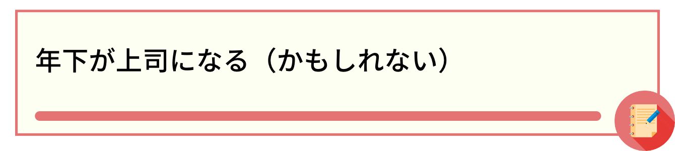 年下が上司になる(かもしれない)