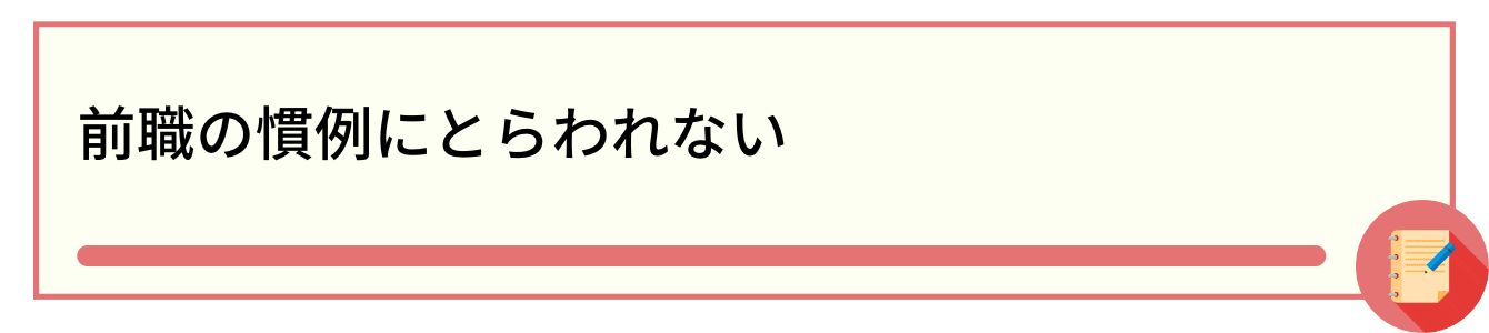 前職の慣例にとらわれない