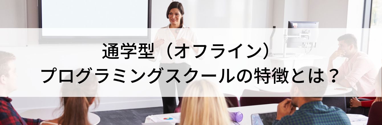 通学型(オフライン)プログラミングスクールの特徴とは?