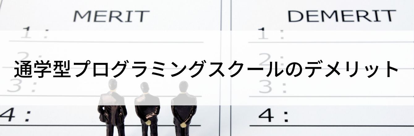 通学型プログラミングスクールのデメリット
