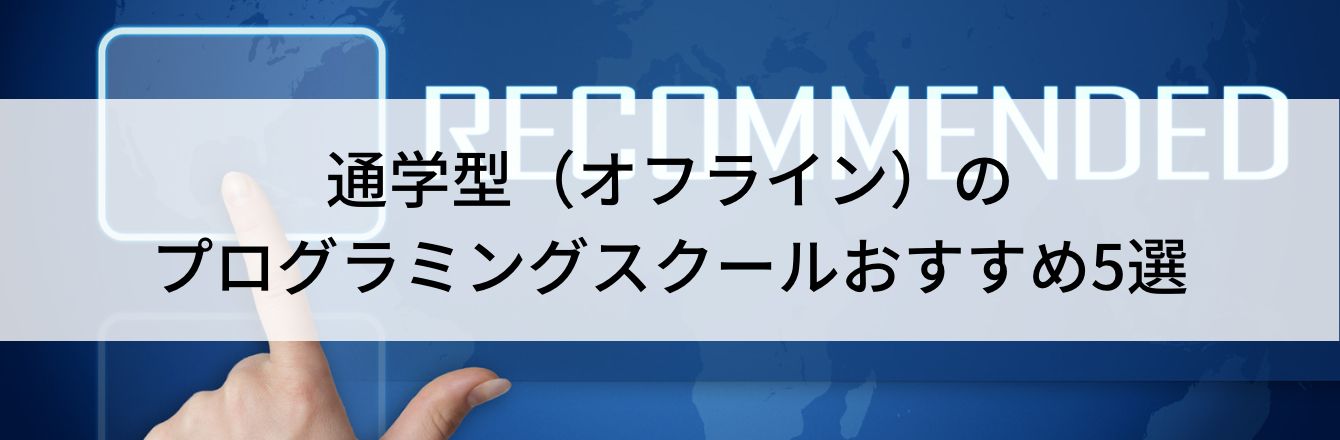 通学型(オフライン)のプログラミングスクールおすすめ5選