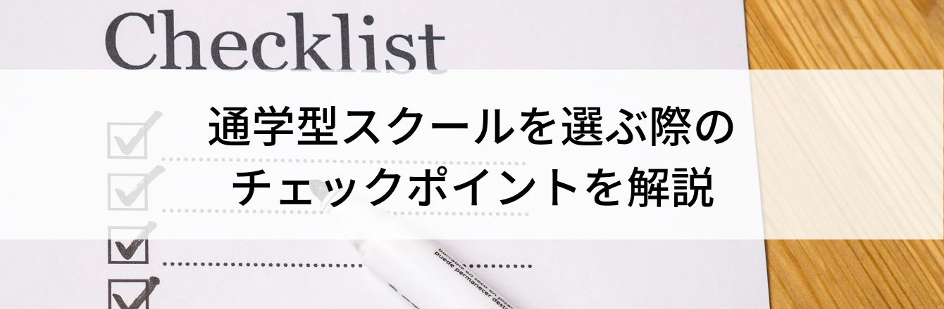 通学型スクールを選ぶ際のチェックポイントを解説