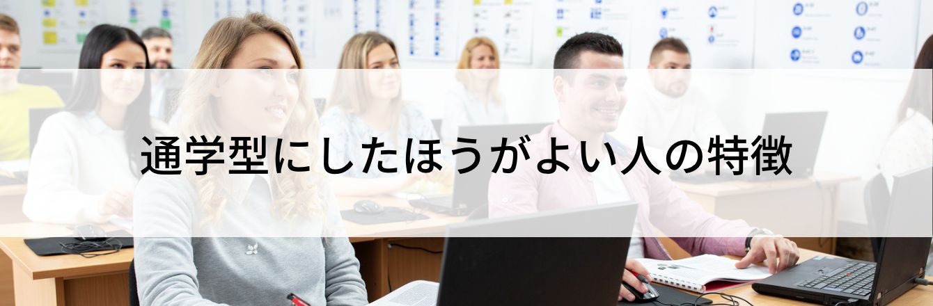 通学型にしたほうがよい人の特徴
