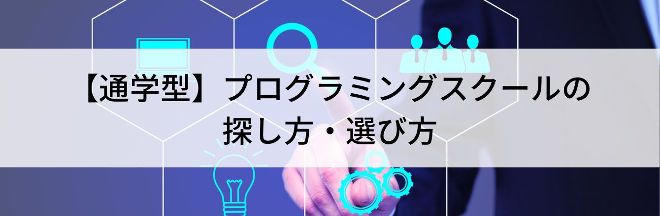 【通学型】プログラミングスクールの探し方・選び方