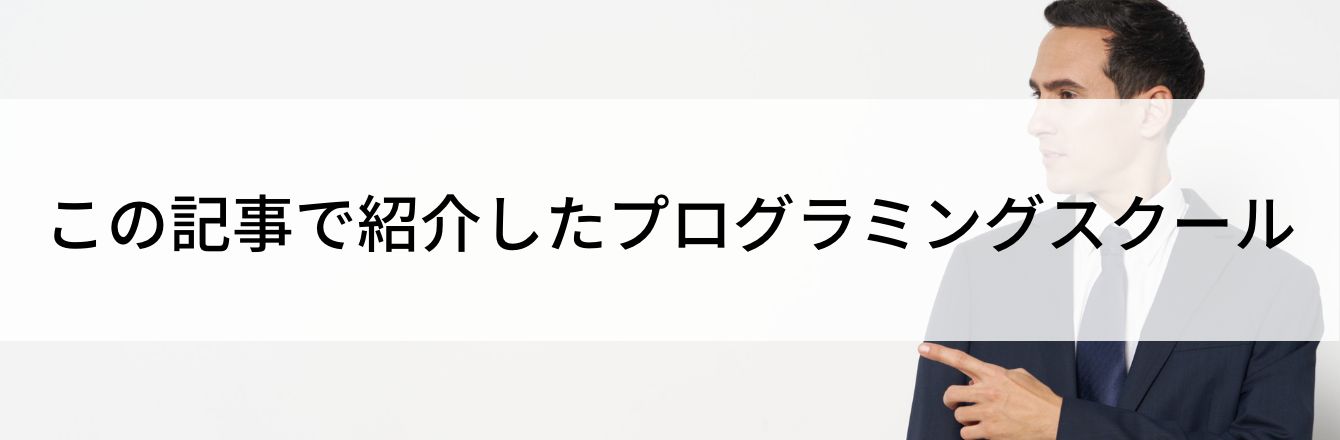 この記事で紹介したプログラミングスクール