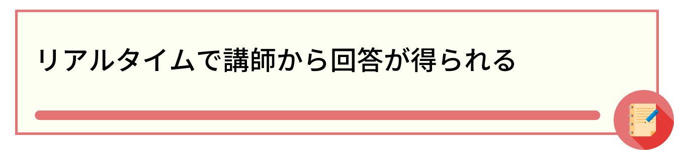 リアルタイムで講師から回答が得られる