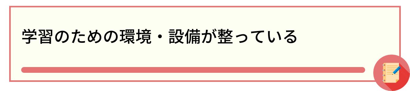 学習のための環境・設備が整っている