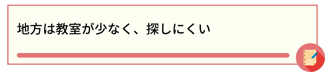 地方は教室が少なく、探しにくい