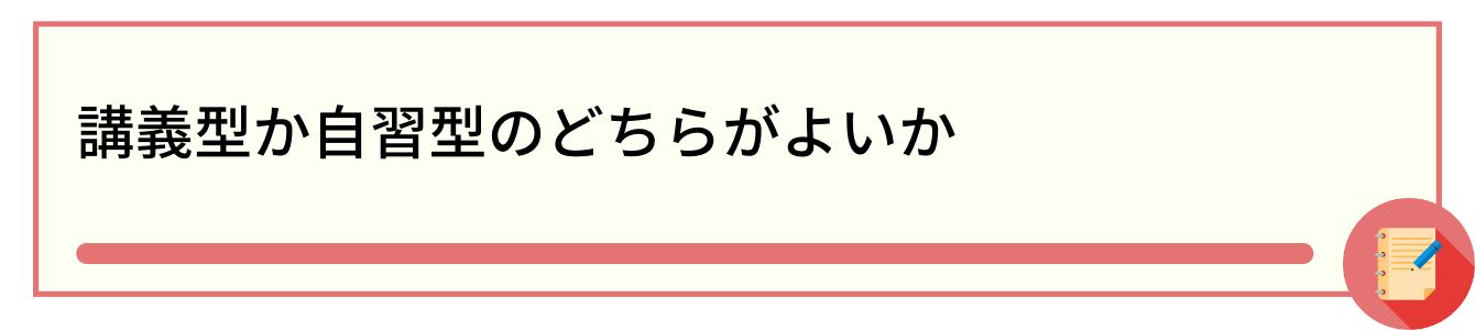 講義型か自習型のどちらがよいか