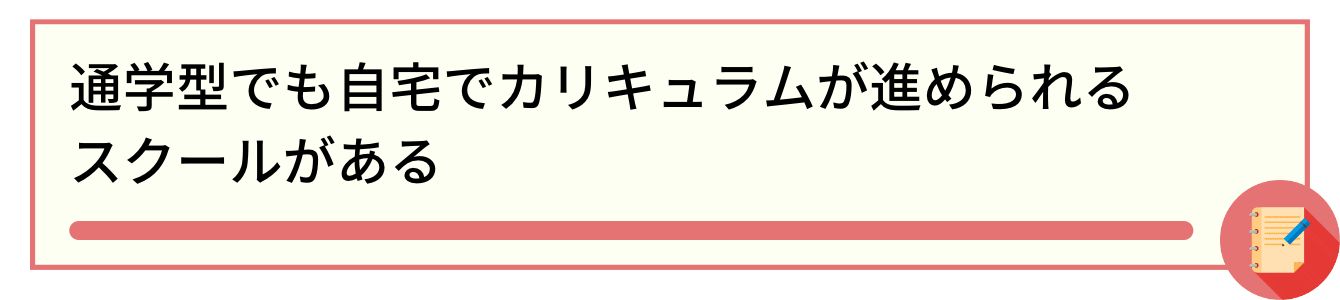 通学型でも自宅でカリキュラムが進められるスクールがある