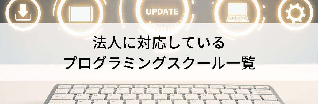 法人に対応しているプログラミングスクール一覧