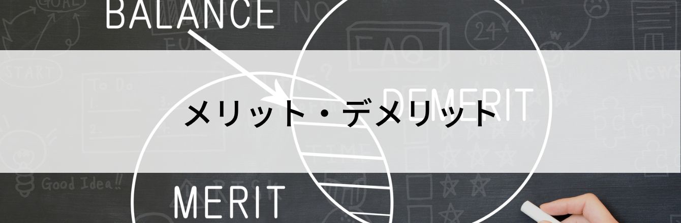 メリット・デメリット