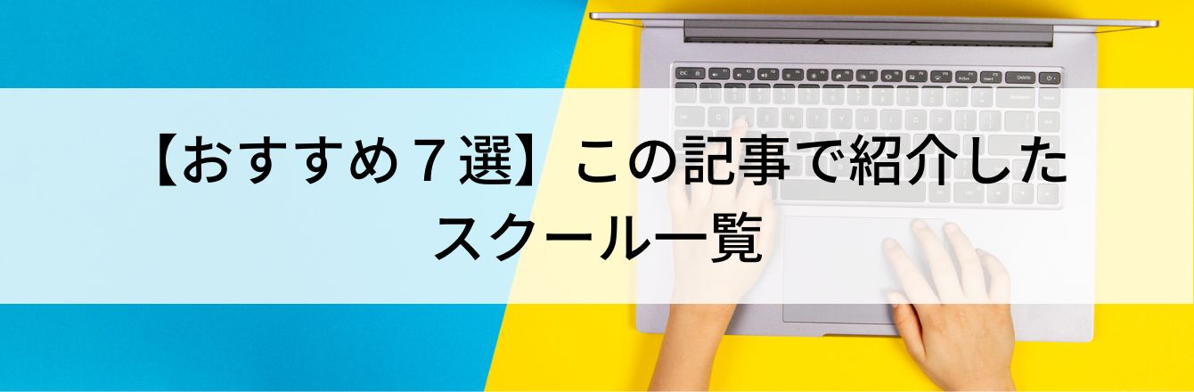 【おすすめ7選】この記事で紹介したスクール一覧