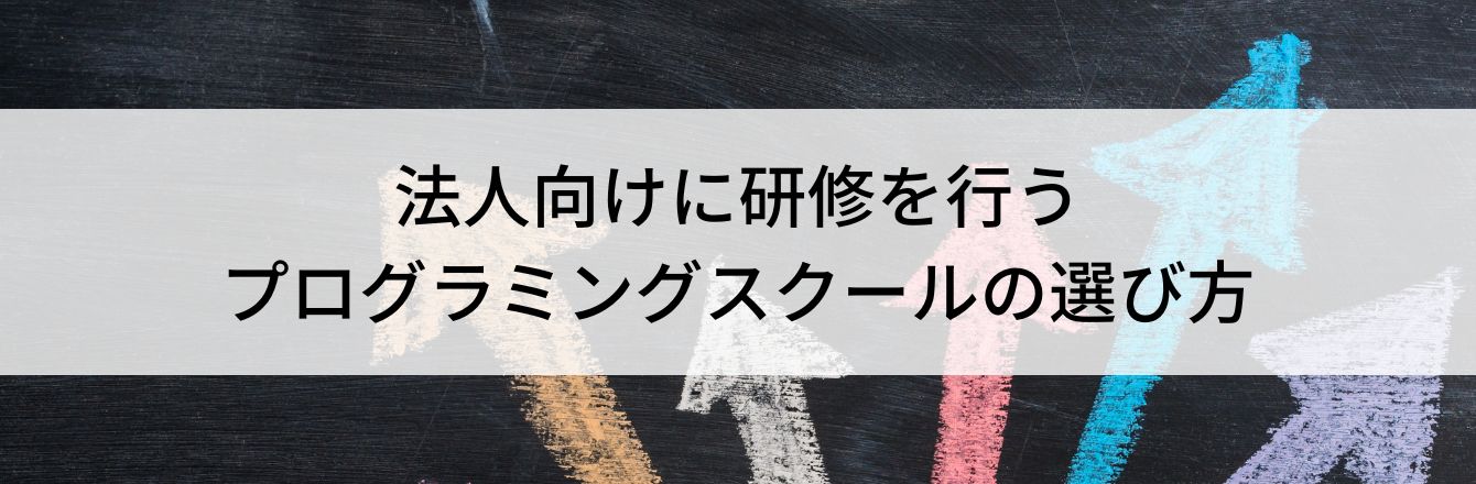 法人向けに研修を行うプログラミングスクールの選び方
