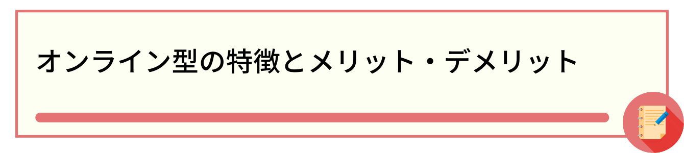 オンライン型の特徴とメリット・デメリット