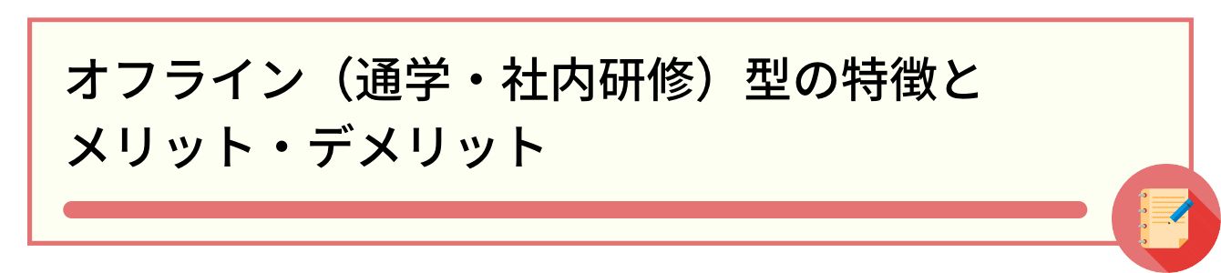 オフライン(通学・社内研修)型の特徴とメリット・デメリット