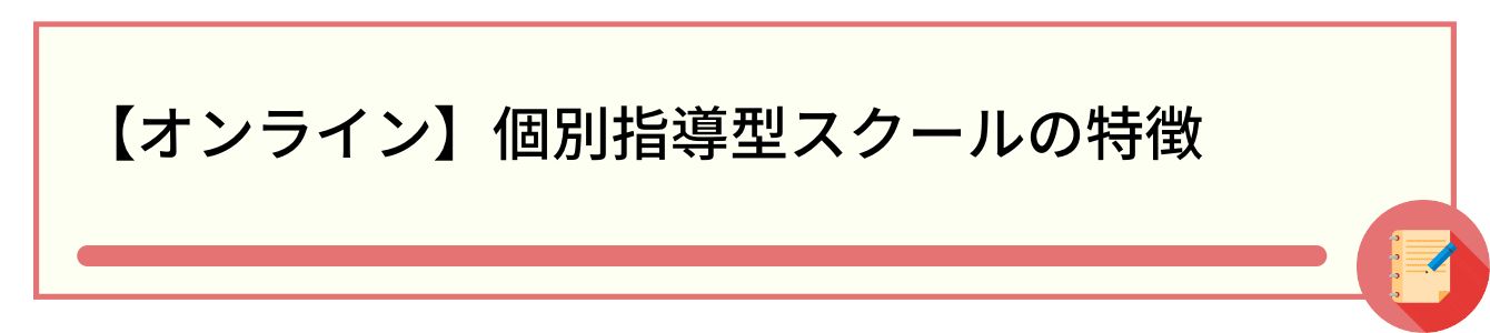 【オンライン】個別指導型スクールの特徴