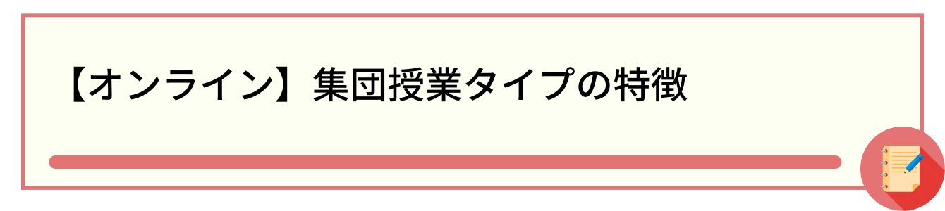 【オンライン】集団授業タイプの特徴
