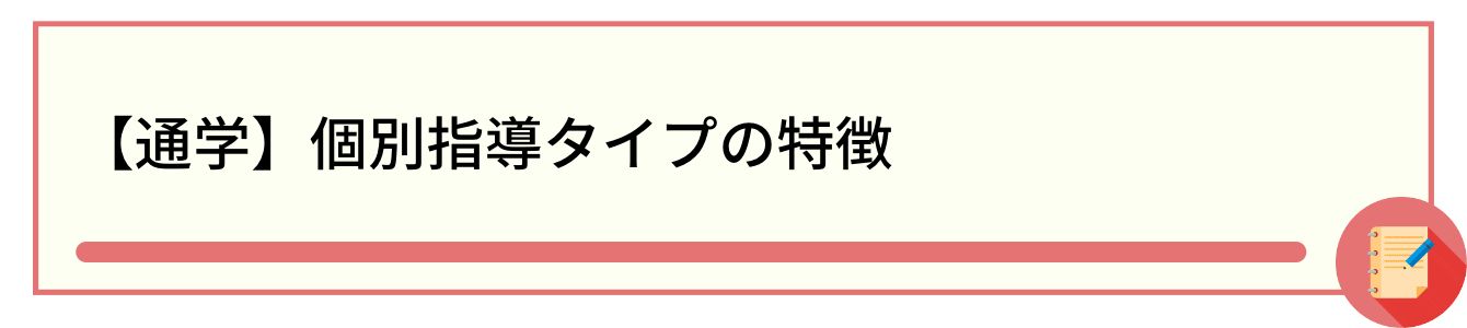 【通学】個別指導タイプの特徴