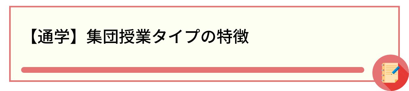 【通学】集団授業タイプの特徴
