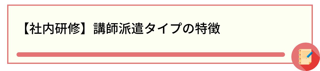 【社内研修】講師派遣タイプの特徴