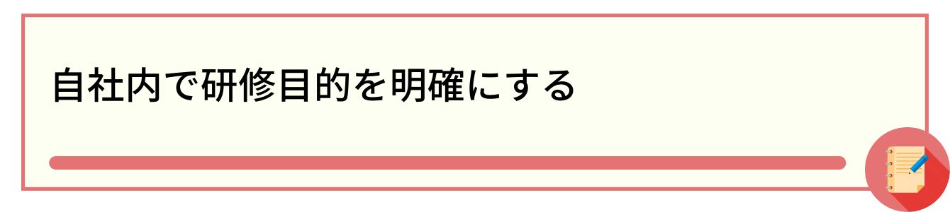 自社内で研修目的を明確にする