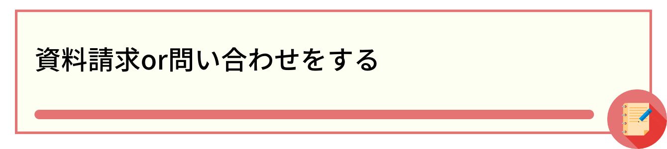 資料請求or問い合わせをする