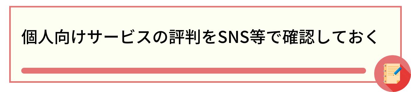 個人向けサービスの評判をSNS等で確認しておく