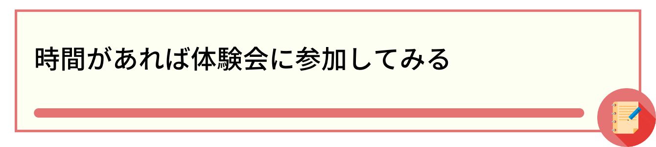 時間があれば体験会に参加してみる