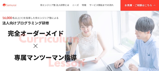 侍エンジニア塾 法人研修